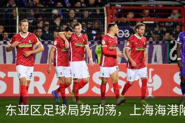 东亚区足球局势动荡，上海海港陷入“平局漩涡