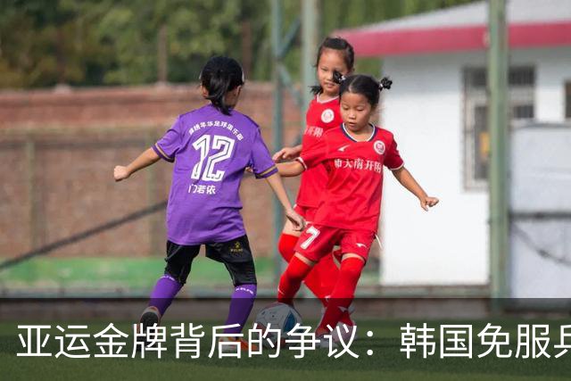 亚运金牌背后的争议：韩国免服兵役制度再度引发热议
