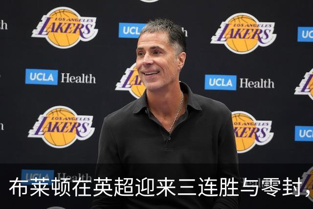 布莱顿在英超迎来三连胜与零封，久违表现令人瞩目