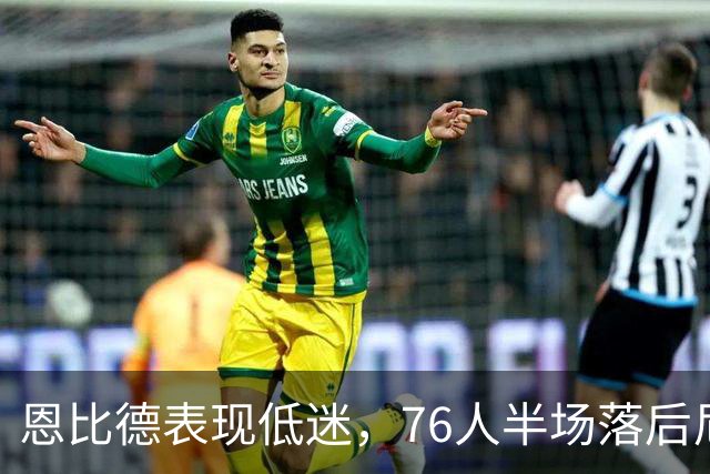 恩比德表现低迷，76人半场落后尼克斯