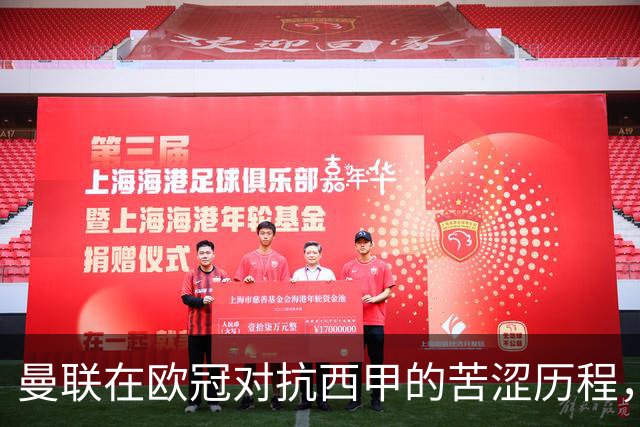 曼联在欧冠对抗西甲的苦涩历程，仅有两胜成双杀