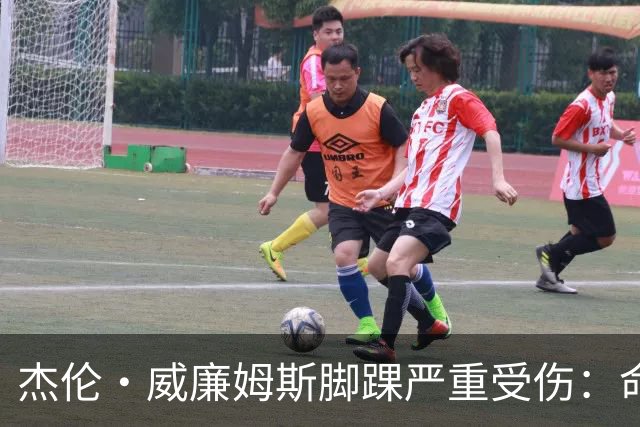 杰伦·威廉姆斯脚踝严重受伤：命运的十字路口
