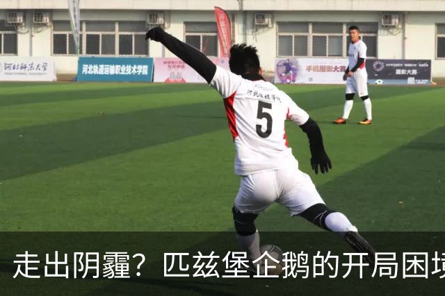 走出阴霾？匹兹堡企鹅的开局困境与未来展望