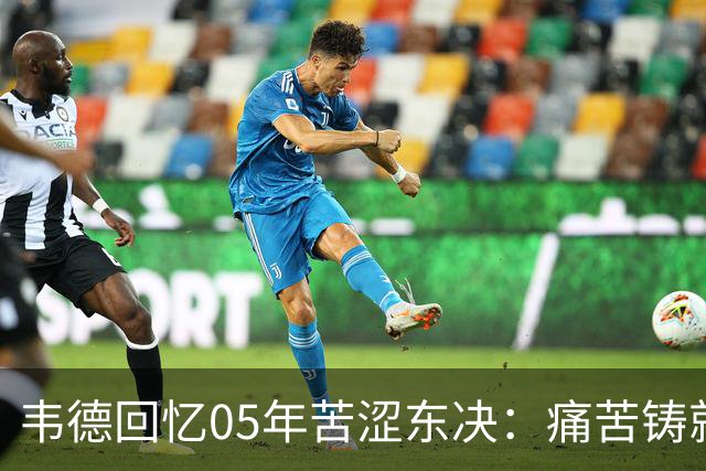 韦德回忆05年苦涩东决：痛苦铸就06年冠军之路